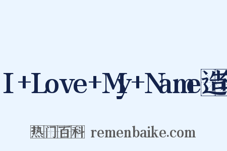 I+Love+My+Name造句是什么意思的图片